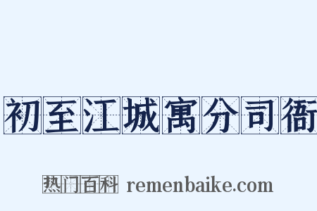 初至江城寓分司衙是什么意思的图片